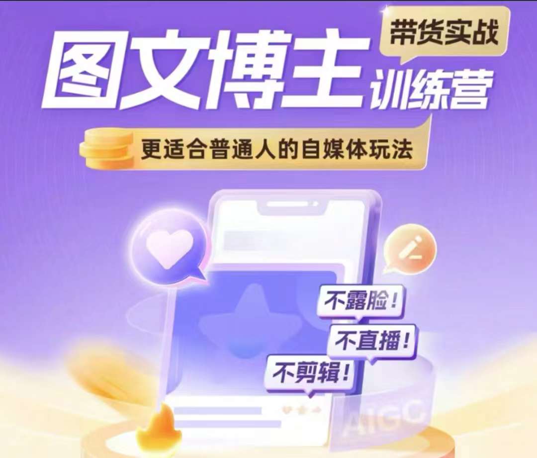 图文博主带货实战训练营，更适合普通人的自媒体玩法，不露脸不直播不剪辑-鱼梓小栈