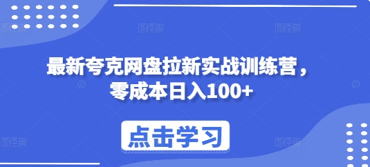 最新夸克网盘拉新实战训练营，零成本日入100+-鱼梓小栈