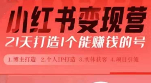 小红书博主课，21天从0到1打造1个能赚钱的红薯号，适用于新手小白-鱼梓小栈