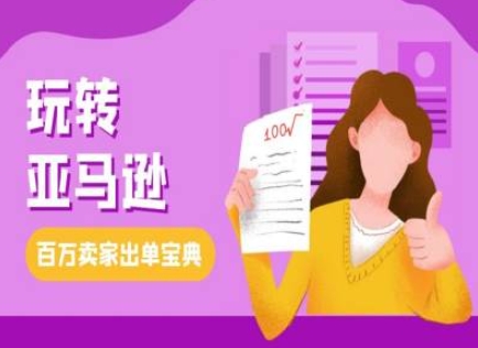 教你玩转亚马逊，跨境电商亚马逊教程，百万卖家出单宝典-鱼梓小栈