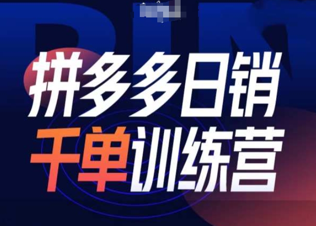 拼多多日销千单训练营第31期-微付费带免费流玩法-鱼梓小栈