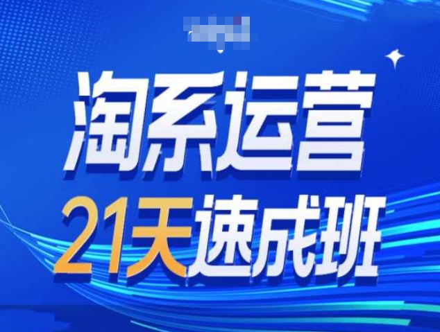 淘系运营21天速成班第34期-搜索最新玩法和25年搜索趋势-鱼梓小栈