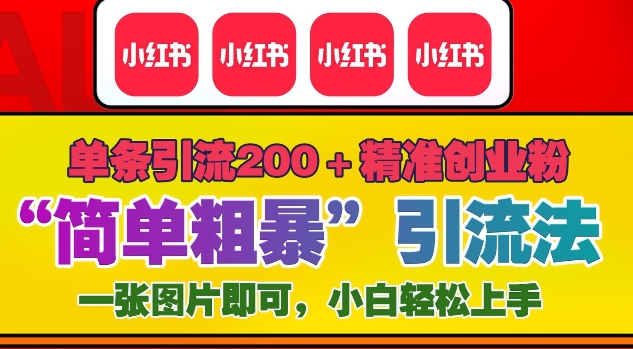 12月底小红书”简单粗暴“引流法，单条引流200+精准创业粉-鱼梓小栈