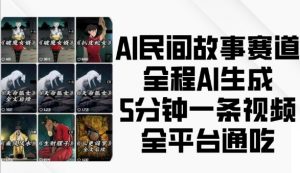 AI民间故事赛道，全程AI生成5分钟一条视频，全平台通吃-鱼梓小栈