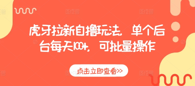 虎牙拉新自撸玩法，单个后台每天100+，可批量操作-鱼梓小栈