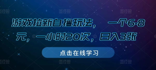 游戏拉新自撸玩法， 一个6-8元，一小时20次，日入3张【揭秘】-鱼梓小栈