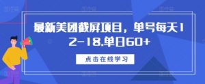 最新美团截屏项目，单号每天12-18.单日60+【揭秘】-鱼梓小栈