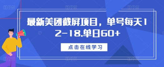 最新美团截屏项目，单号每天12-18.单日60+【揭秘】-鱼梓小栈