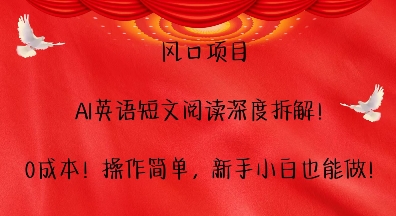 风口项目，AI英语短文阅读深度拆解，0成本，操作简单，新手小白也能做-鱼梓小栈