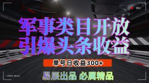 军事类目开放引爆头条收益，单号日入3张，新手也能轻松实现收益暴涨【揭秘】-鱼梓小栈