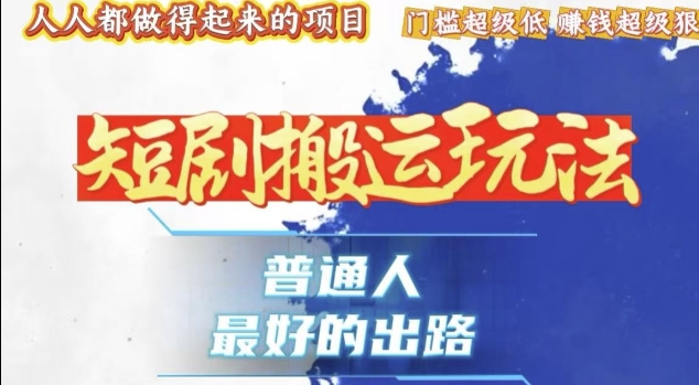 一条作品收益1k+，独家技术和黑科技首次公开，11纯搬，爆流爆粉嘎嘎猛，有手就能干【揭秘】-鱼梓小栈