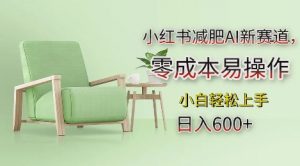 小红书减肥AI新赛道,零成本易操作,日入多张,小白轻松上手【揭秘】-鱼梓小栈