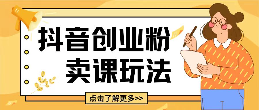 最新抖音引流创业粉玩法，5分钟一个视频，轻松变现附带详细变现思路【揭秘】-鱼梓小栈