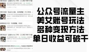 公众号流量主美女账号玩法，多种变现方法，单日收益可破千-鱼梓小栈