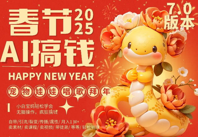 AI春节搞钱7.0升级版，蝴蝶号超火爆萌宠唱歌拜年，AI一键制作，每日轻松十分钟  月挣米1W+-鱼梓小栈