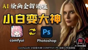 AI绘画全新课程，AI小白变大神COMFYUI+PS全新工作流课程，学会能创作无限可能-鱼梓小栈