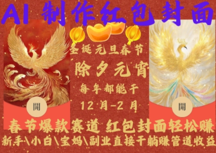 Al制作红包封面，春节爆款赛道，红包封面轻松挣，新手\\\\小白\\\\宝妈\\\\副业直接干躺Z管道收益【揭秘】-鱼梓小栈