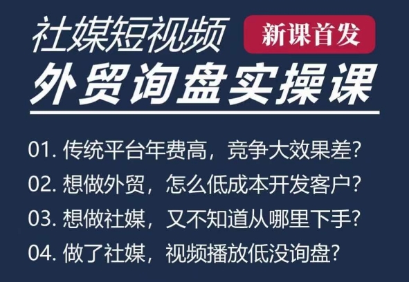 五大社媒·短视频获客线上课(TK/INS/FB/YTB/视频号)，B2B外贸工厂短视频线上班-鱼梓小栈