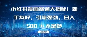 小红书漫画赛道大揭秘!新手友好,引流强劲,日入多张【揭秘】-鱼梓小栈