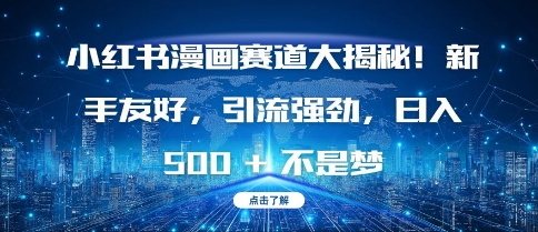 小红书漫画赛道大揭秘!新手友好，引流强劲，日入多张【揭秘】-鱼梓小栈
