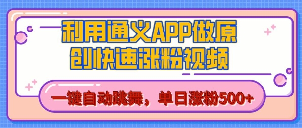 用通义把照片生成AI原创视频，单日涨粉500+，美女跳舞视频，快速涨粉【揭秘】-鱼梓小栈