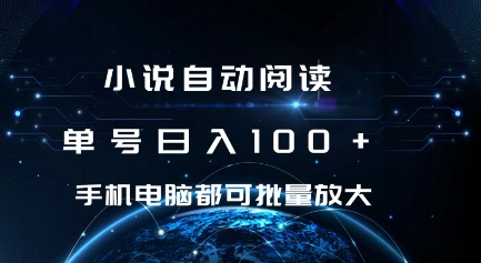 小说自动阅读 单号日入100+ 手机电脑都可 批量放大操作【揭秘】-鱼梓小栈