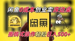 闲鱼一个被忽略的电商赛道，0成本卖床边桌，纯小白搬砖式操作轻松日入5张【揭秘】-鱼梓小栈