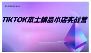 TikTok本土精品小店出海实战营，从入门到高阶，不止0-1!-鱼梓小栈
