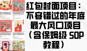 红包封面项目：不容错过的年底最大风口项目(含保姆级 SOP 教程)-鱼梓小栈