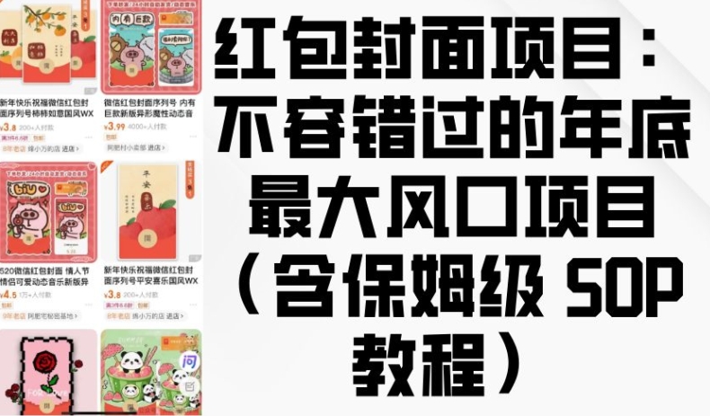 红包封面项目：不容错过的年底最大风口项目(含保姆级 SOP 教程)-鱼梓小栈