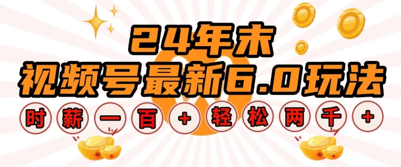 24年末视频号最新6.0玩法，单设备时薪100+，无脑批量放大，轻松日入多张【揭秘】-鱼梓小栈