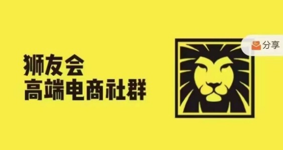 狮友会·【千万级电商卖家社群】(更新12月)，各行业电商千万级亿级大佬讲述成功秘籍-鱼梓小栈