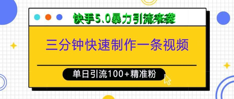 三分钟快速制作一条视频，单日引流100+精准创业粉，快手5.0暴力引流玩法来袭-鱼梓小栈