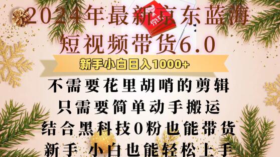 最新京东蓝海短视频带货6.0.不需要花里胡哨的剪辑只需要简单动手搬运结合黑科技0粉也能带货【揭秘】-鱼梓小栈