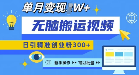 无脑搬运视频号可批量复制，新手即可操作，日引精准创业粉300+，月变现过W 【揭秘】-鱼梓小栈