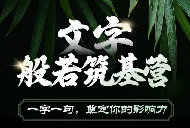 文字般若筑基营，用文字打造自己的影响力，写好文案 写出影响力 写出吸金力-鱼梓小栈