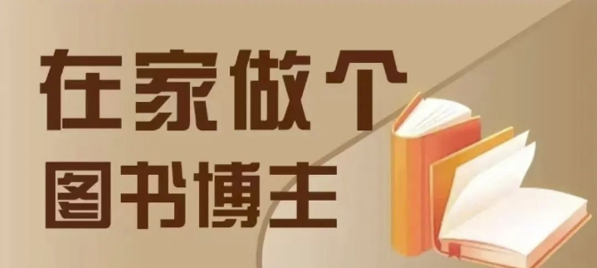 在家做个差异化图书博主，0-1带你入行，4类图书带货方式-鱼梓小栈