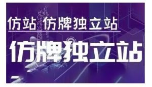 莆广系F牌独立站精品孵化计划，F牌独立站运营教学-鱼梓小栈