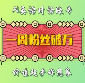 一周粉丝破万：AI英语对话账号，价值超乎你想象【揭秘】-鱼梓小栈