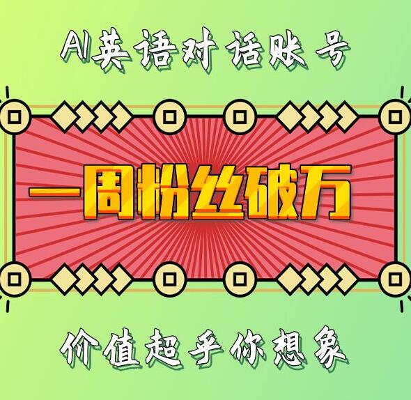 一周粉丝破万：AI英语对话账号，价值超乎你想象【揭秘】-鱼梓小栈