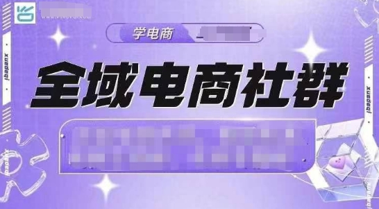 全域电商社群，抖店爆单计划运营实操，21天打爆一家抖音小店-鱼梓小栈