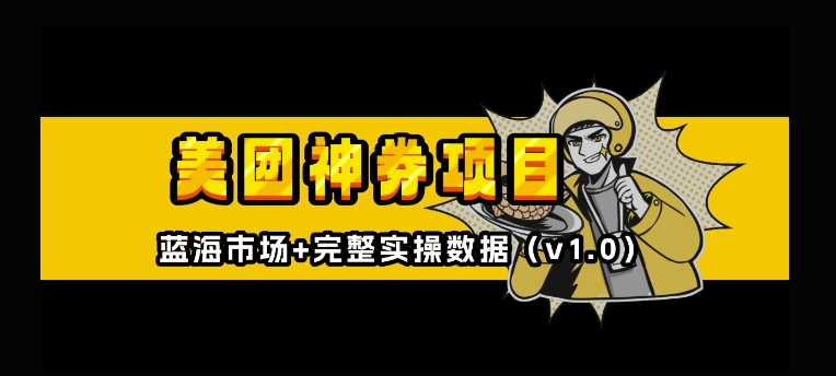 美团神券神会员_入门级教程，外卖券膨胀推广项目【全网首发，全新蓝海】-鱼梓小栈