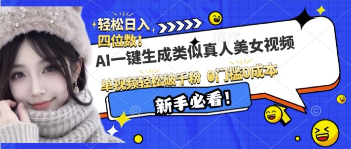 AI一键生成接近真人美女视频，单视频轻松破千粉，操作简单-鱼梓小栈