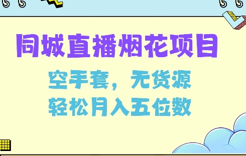 同城烟花项目，空手套，无货源，轻松月入5位数【揭秘】-鱼梓小栈