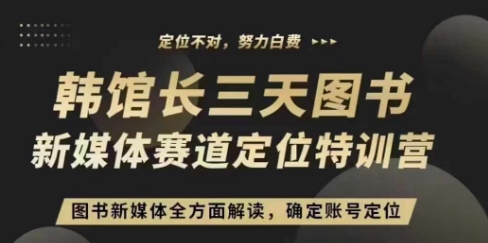 3天图书新媒体定位训练营，三天直播课，全方面解读，确定账号定位-鱼梓小栈