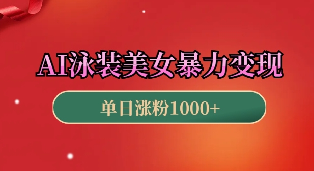 AI泳装美女暴力引流，小白3分钟一个原创视频，高效变现日入几张【揭秘】-鱼梓小栈