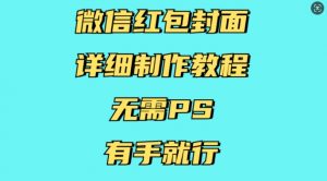 微信红包封面详细制作教程，无需PS，有手就行-鱼梓小栈