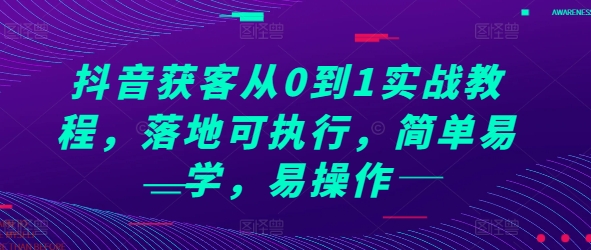 抖音获客从0到1实战教程，落地可执行，简单易学，易操作-鱼梓小栈