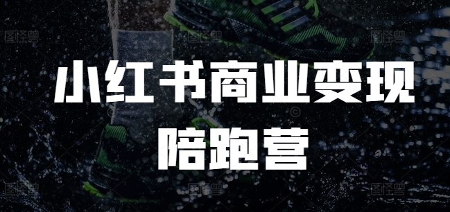 小红书商业变现陪跑营，小红书电商教程-鱼梓小栈