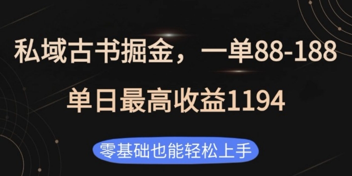私域古书掘金项目，1单88-188，单日最高收益1194，零基础也能轻松上手【揭秘】-鱼梓小栈